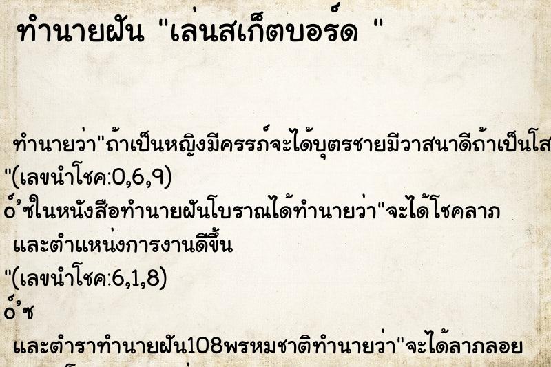 ทำนายฝัน เล่นสเก็ตบอร์ด 